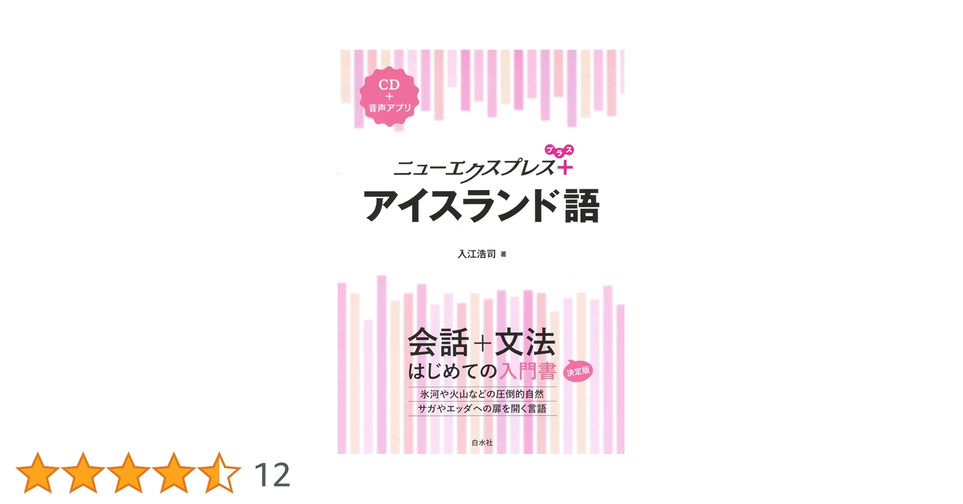 ニューエクスプレスプラス アイスランド語《CD付》 | 入江 浩司 |本